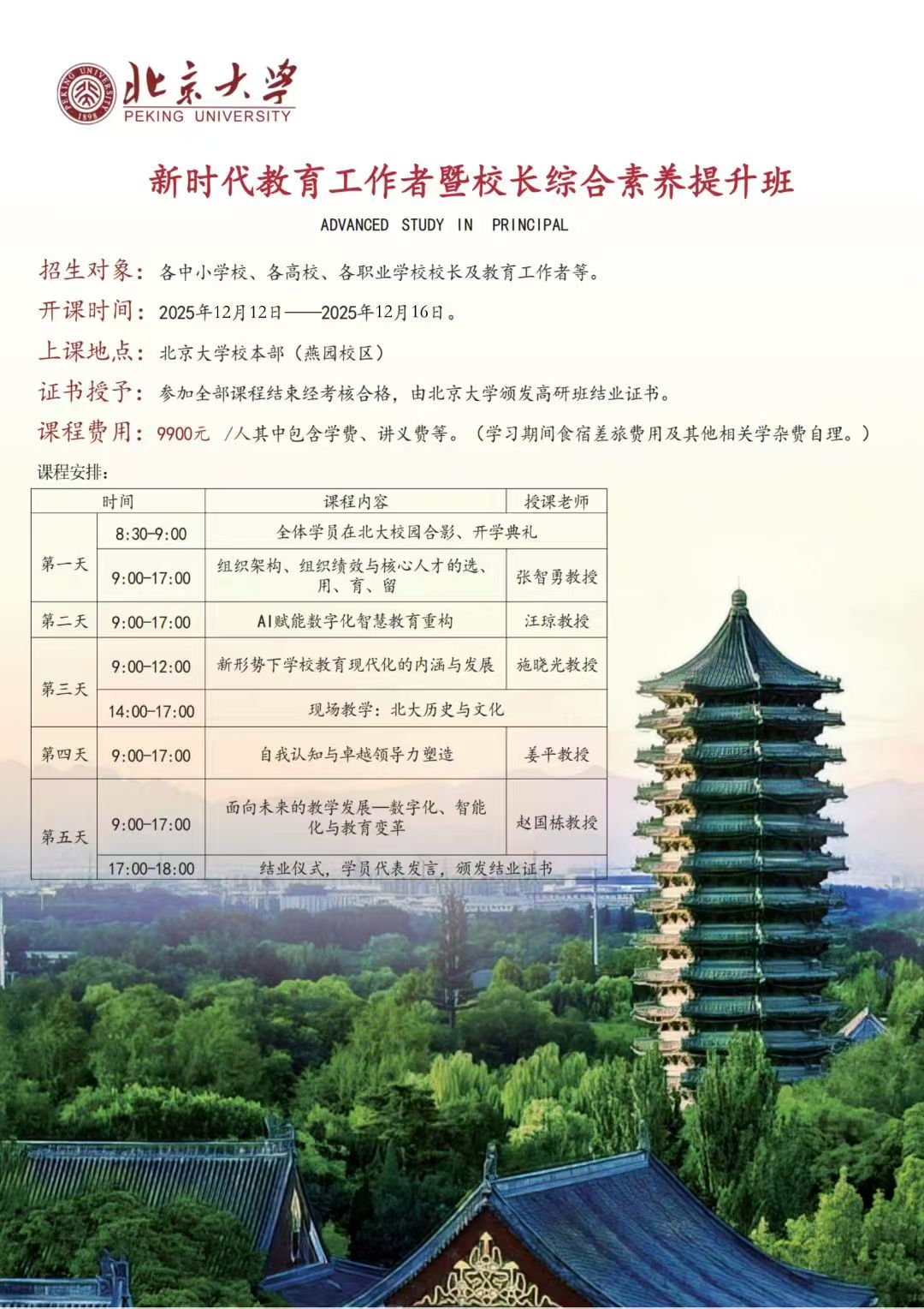 2025年12月12-16日北京大学新时代教育工作者暨校长综合素养提升班_姜平_自我认知与卓越领导力塑造_赵国栋_面向未来的教育发展