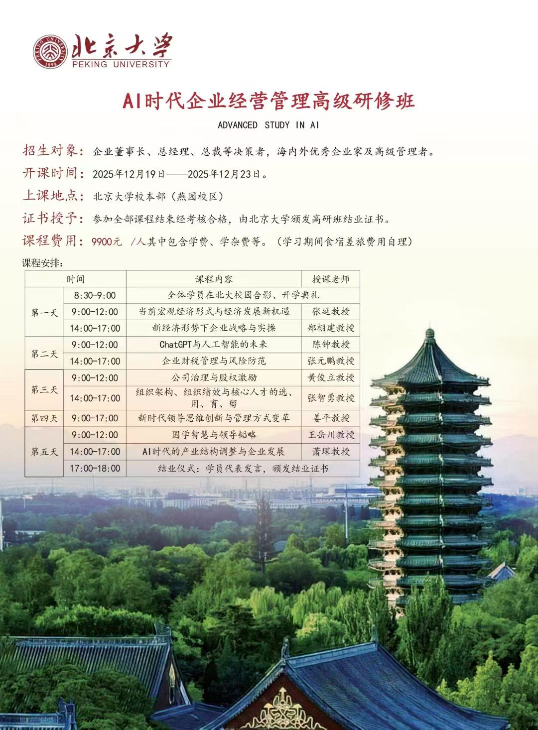 2025年12月19-23日北京大学AI时代企业经营管理高级研修班_张延_郑祥建_陈钟_张远鹏_黄俊立_张智勇_姜平_王岳川_萧琛