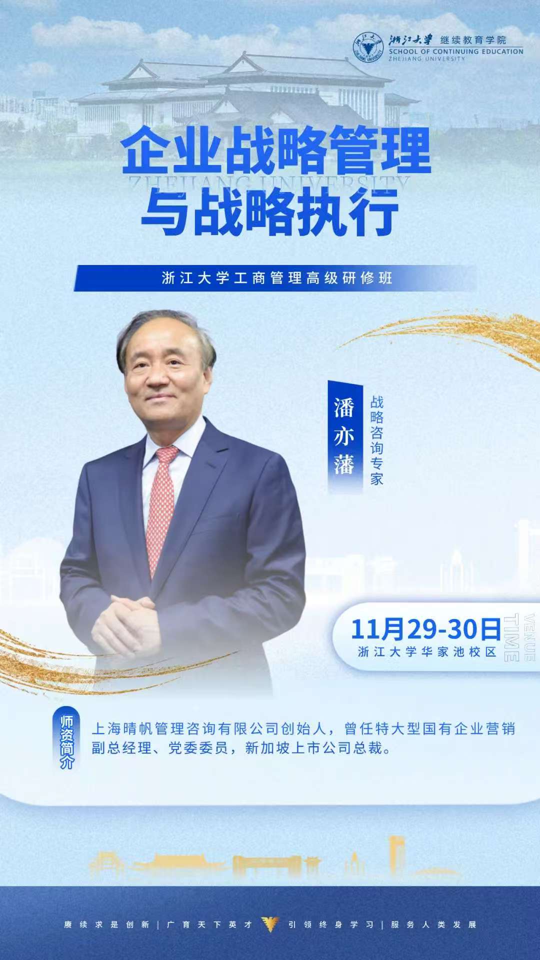 2025年11月29-30日浙江大学工商管理高级研修班_潘一藩_企业战略管理与战略执行