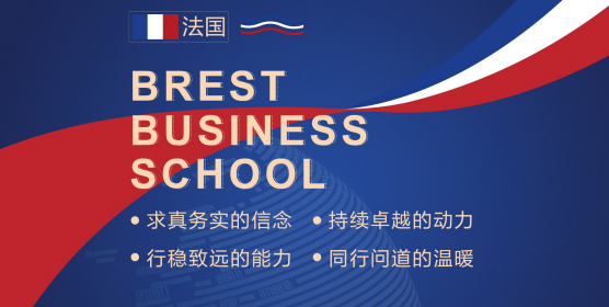 布雷斯特高等商学院国际商务管理硕士招生简章（背景，特色，报名指南）