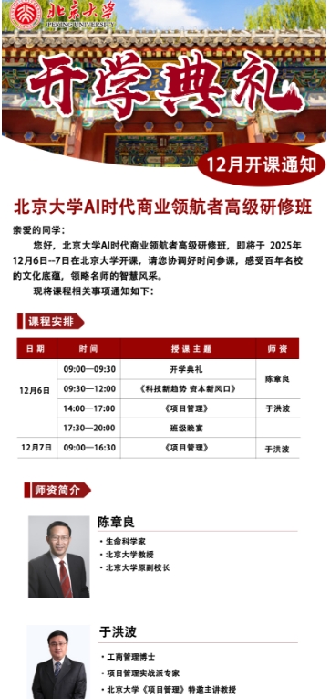 北京大学AI时代商业领航者高级研修班12月6日--7_陈章良 《科技新趋势 资本新风口》