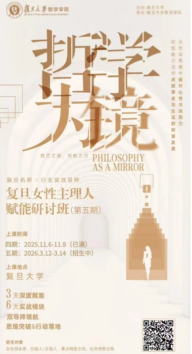 复旦女性主理人 赋能研讨班五期:2026年3月12-14日