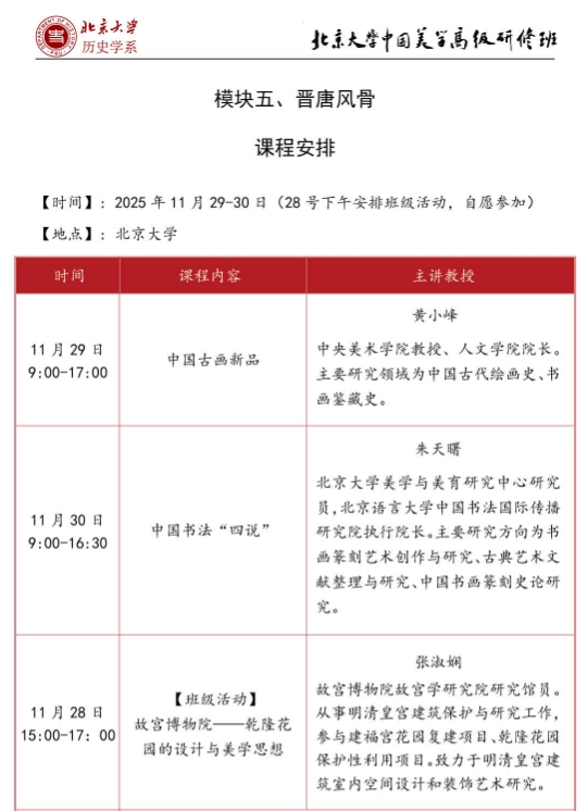 北京大学中国美学高级研修班11月29-30日_黄小峰_朱天曙
