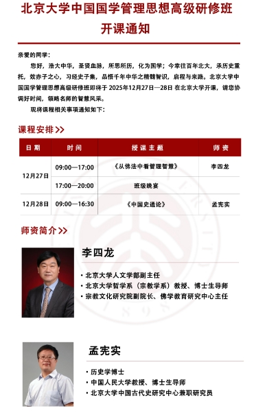 12月27日一28日北京大学中国国学管理思想高级研修班_《中国史通论》  孟宪实