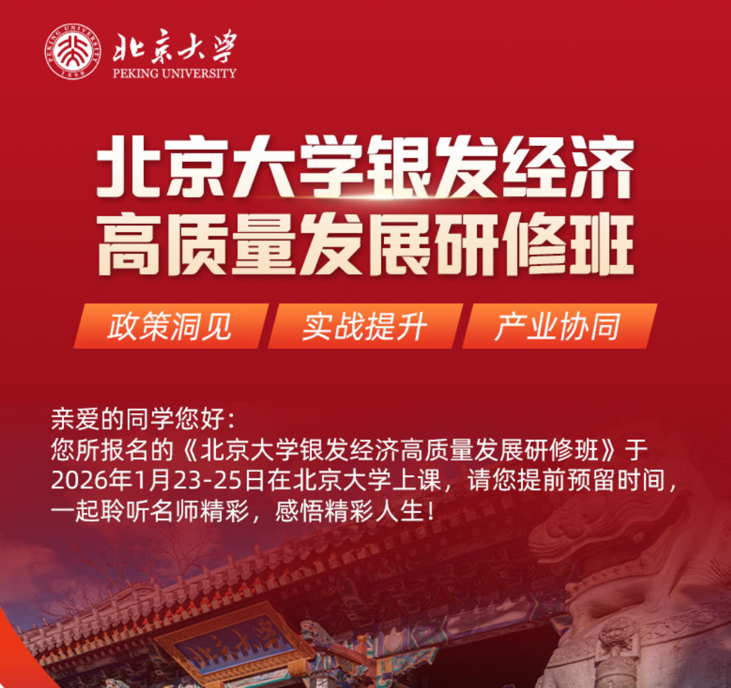 2026年1月23-25日北京大学银发经济高质量发展研修班_向春玲_积极应对人口老龄化大力发展银发经济