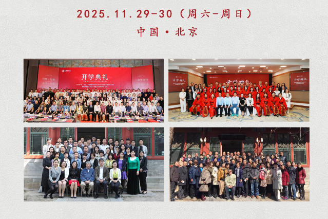 2025年11月29-30日管理与企业文化董事长高级研修班_刘文元_四柱命理