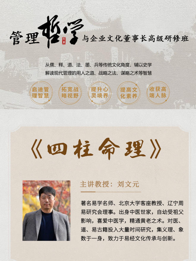 2025年11月29-30日管理与企业文化董事长高级研修班_刘文元_四柱命理