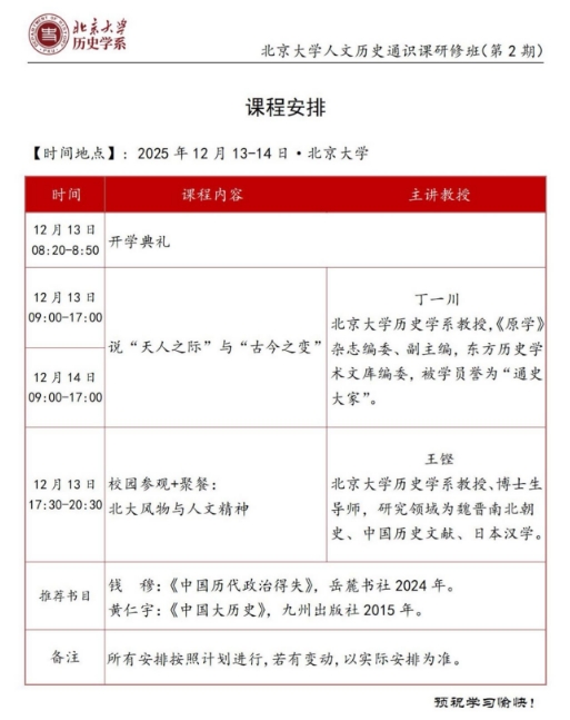 北京大学人文历史通识课研修班(第2期)12月13-14日_丁一川_王铿