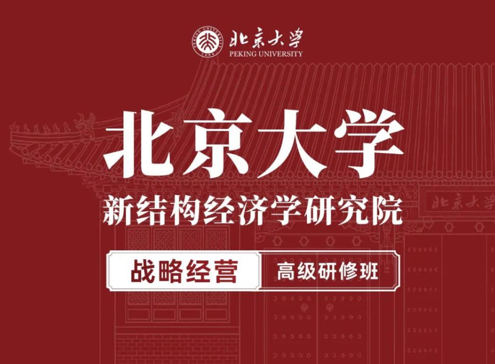 2025年 北京大学战略经营高级研修班（第4期）课程简章|开课通知及全年课程安排