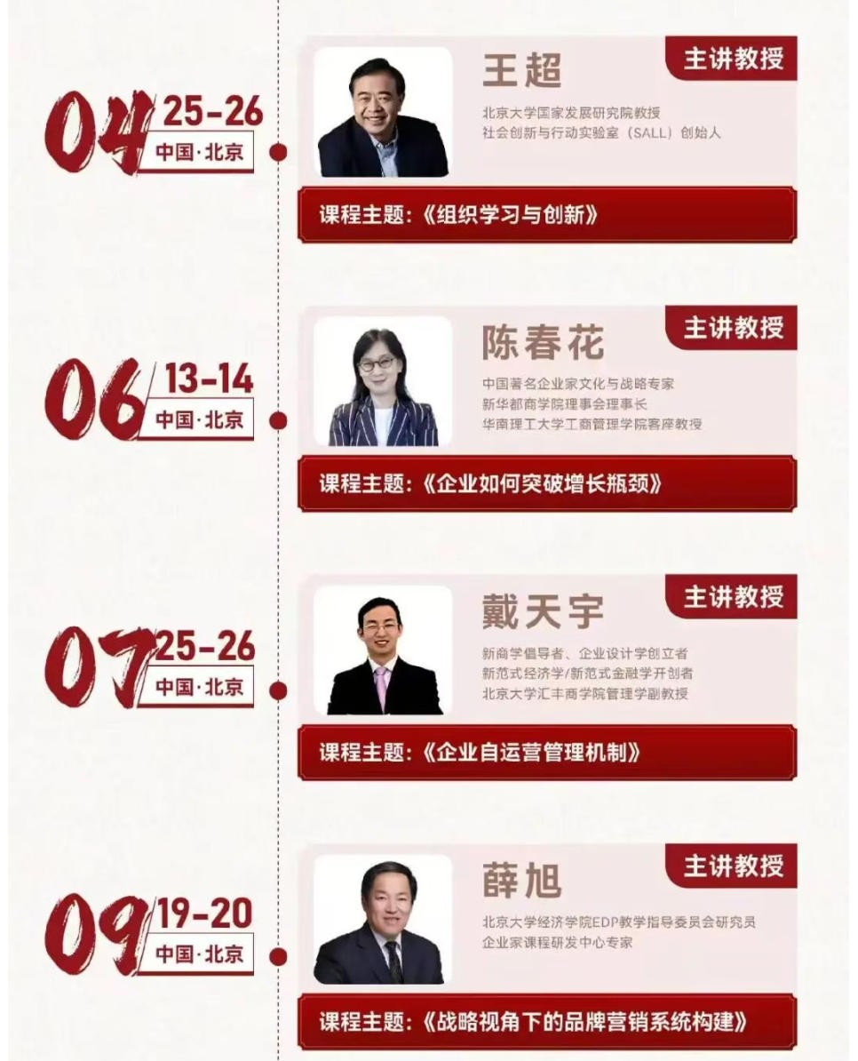 2025年 北京大学战略经营高级研修班（第4期）课程简章|开课通知及全年课程安排