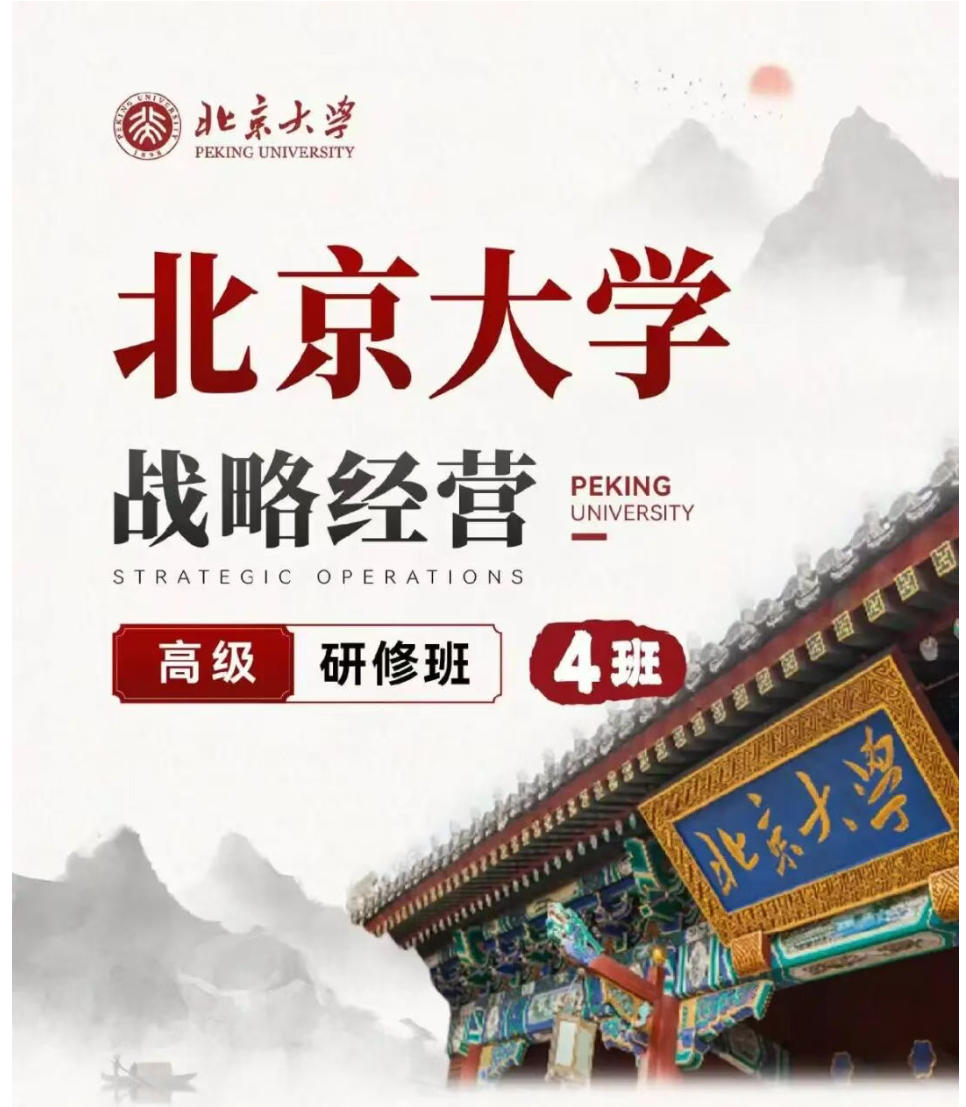 2025年 北京大学战略经营高级研修班（第4期）课程简章|开课通知及全年课程安排
