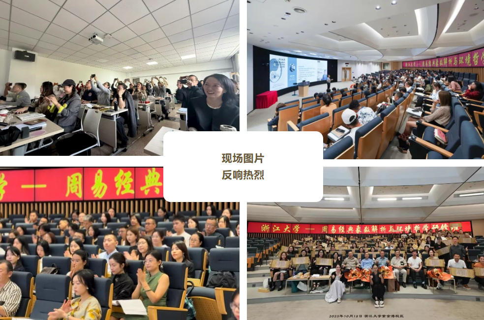 浙江大学周易经典象数解析与环境哲学研修班（第二期）2025年11月22日正式开课！