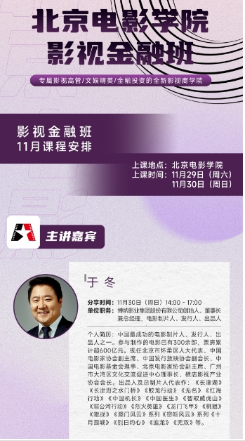 北京电影学院影视金融班专属影视高管11月29-30日_分享嘉宾 于冬
