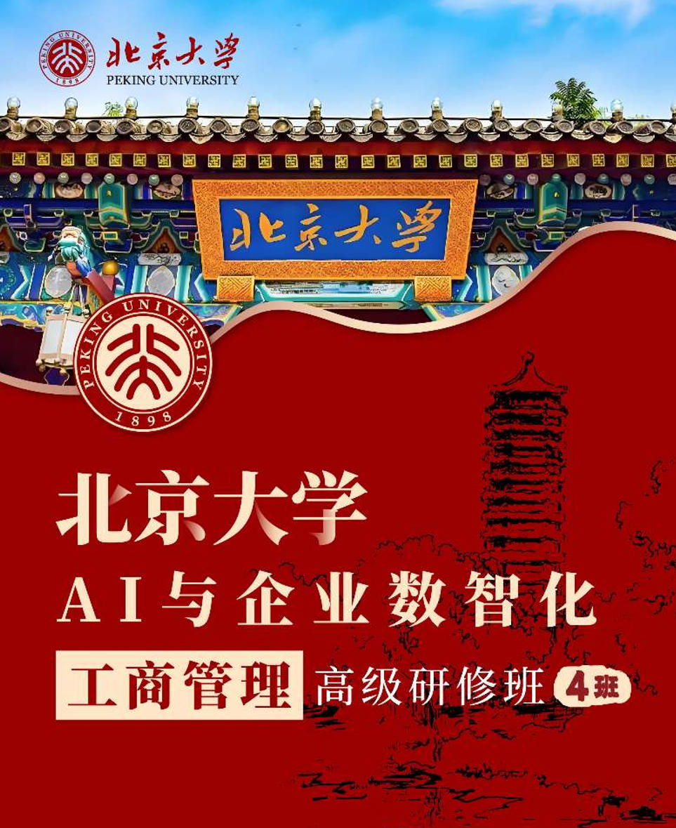 2025年12月12-14日北京大学AI与企业数智化工商管理研修班_岳庆平_宏观经济与政策分析