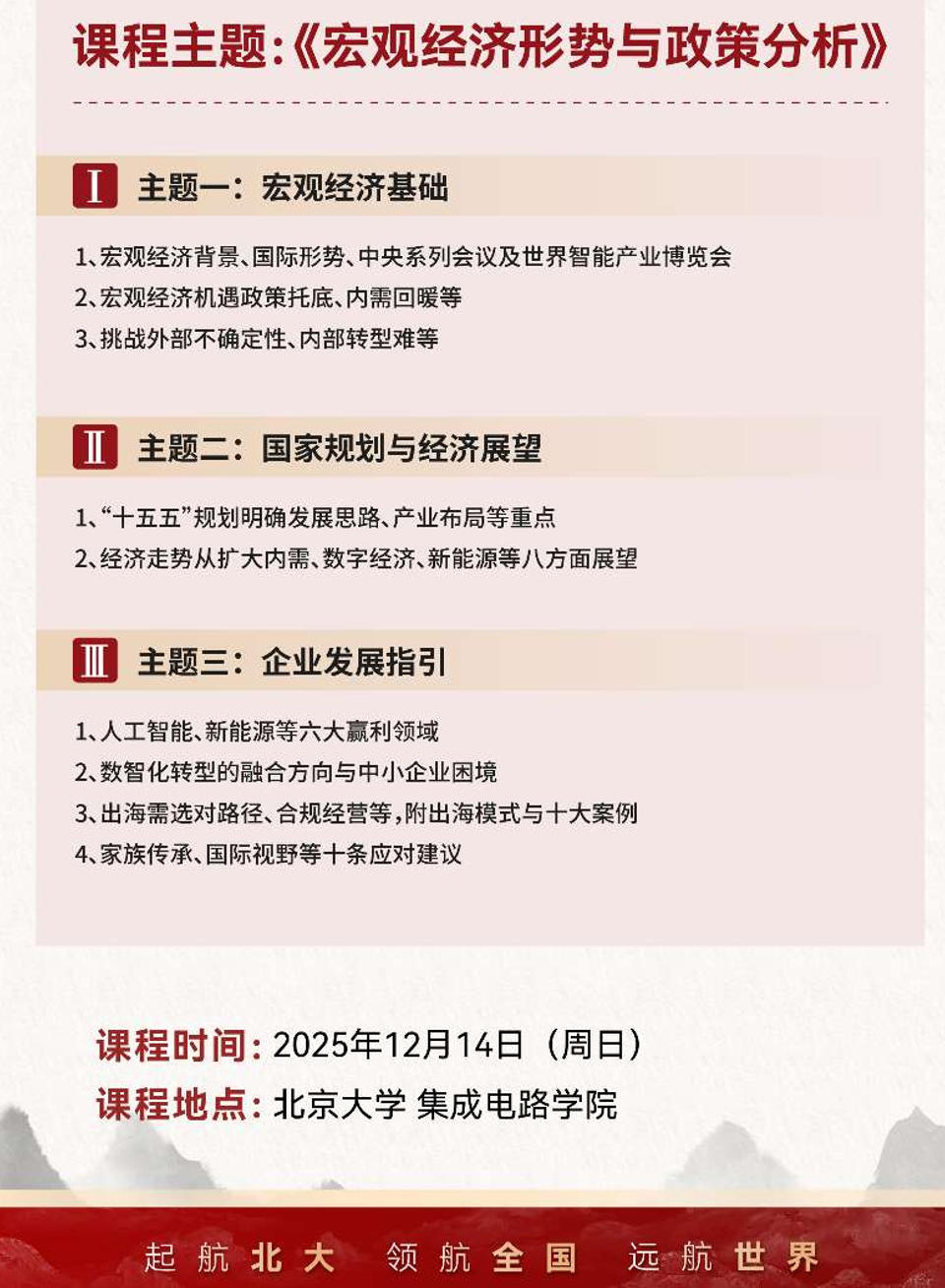 2025年12月12-14日北京大学AI与企业数智化工商管理研修班_岳庆平_宏观经济与政策分析