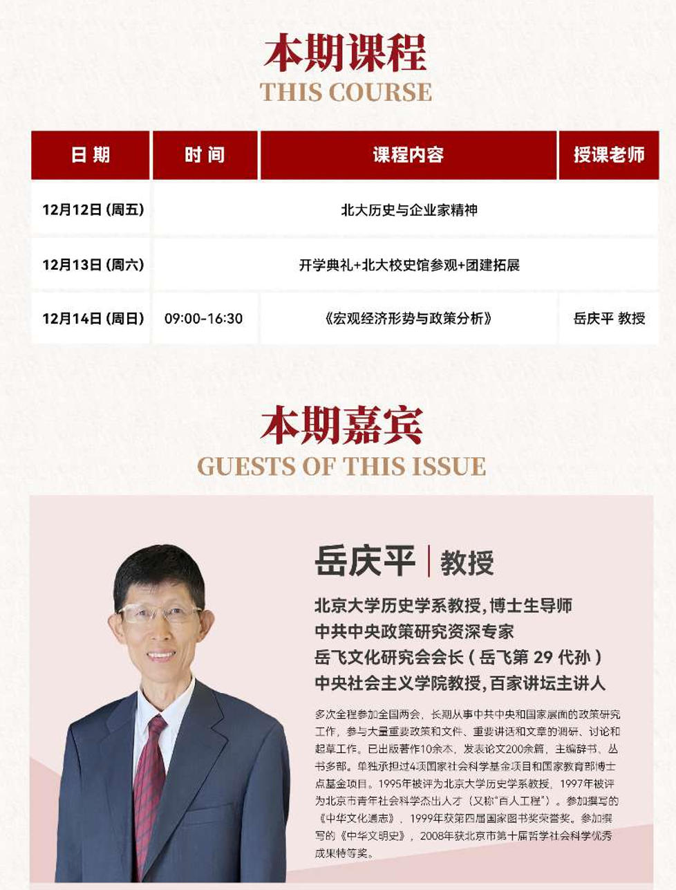 2025年12月12-14日北京大学AI与企业数智化工商管理研修班_岳庆平_宏观经济与政策分析