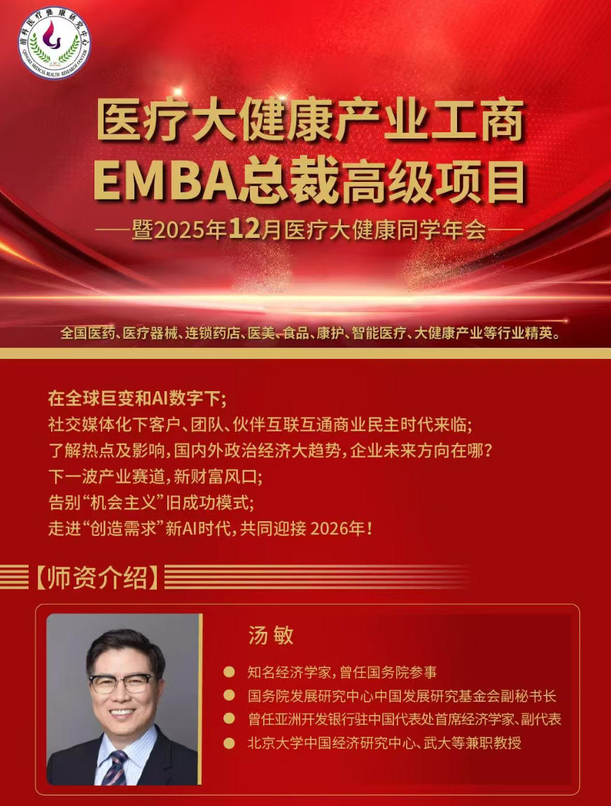 2025年12月18日医疗大健康产业工商EMBA总裁高级项目年会论坛_汤敏_刘庆龙_王高俊_娄萌