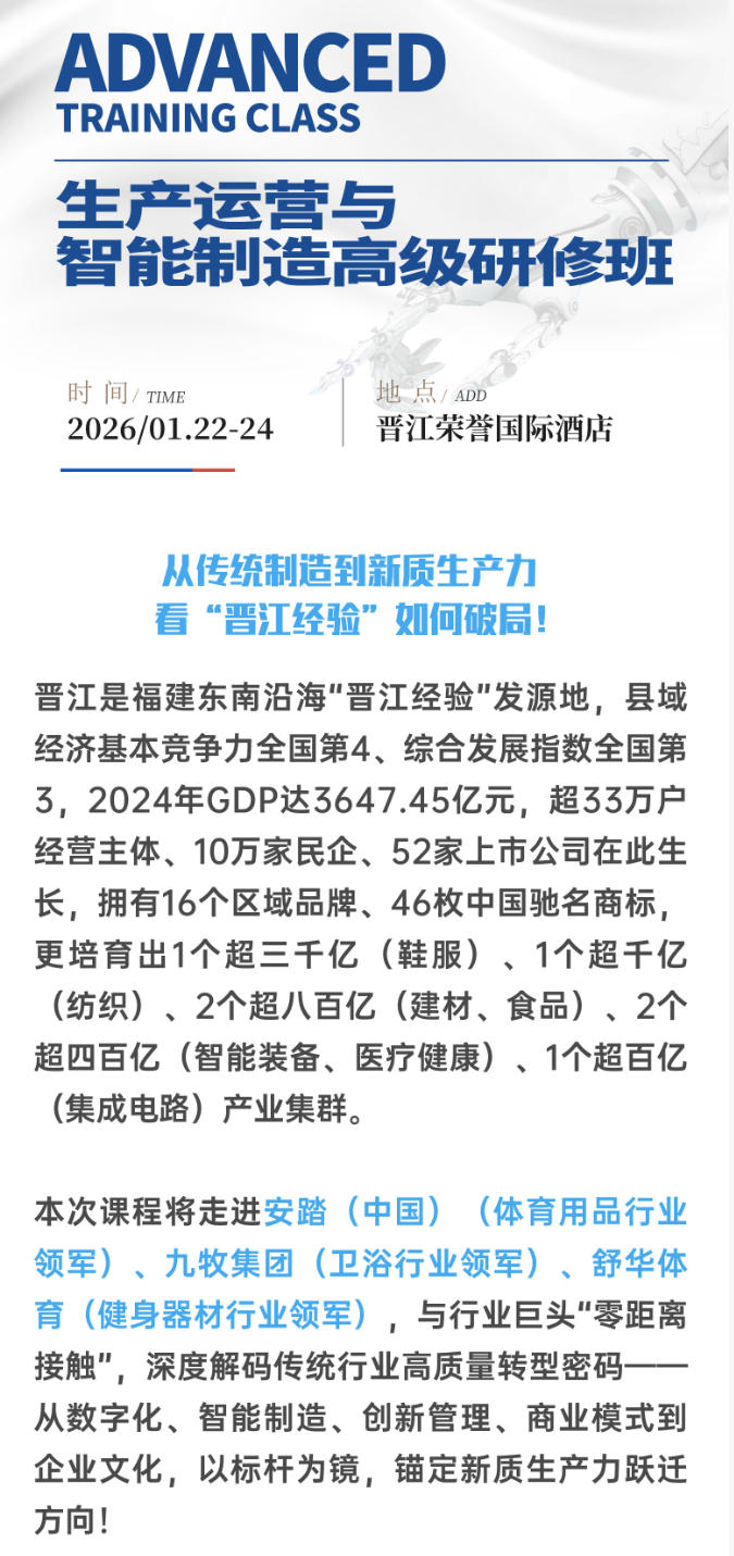 2025年1月22-24日同力合商学院生产运营与智能制造研修班走进_安踏_九牧集团_晋江经验馆_开元寺