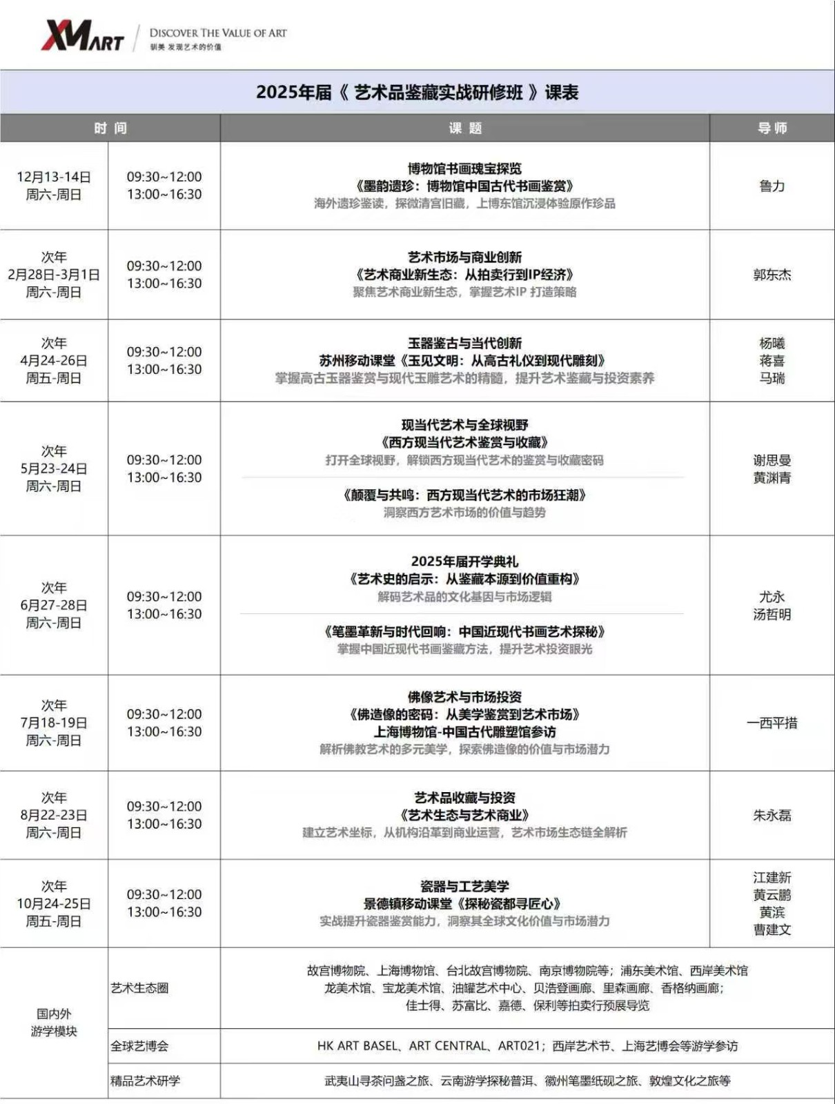 驯美艺术《艺术品鉴藏实战研修班》课程安排《墨韵遗珍:博物馆中国古代书画鉴赏》鲁力 《艺术商业新生态:从拍卖行到IP经济》郭东杰 《玉见文明:从高古礼仪到现代雕刻》蒋喜