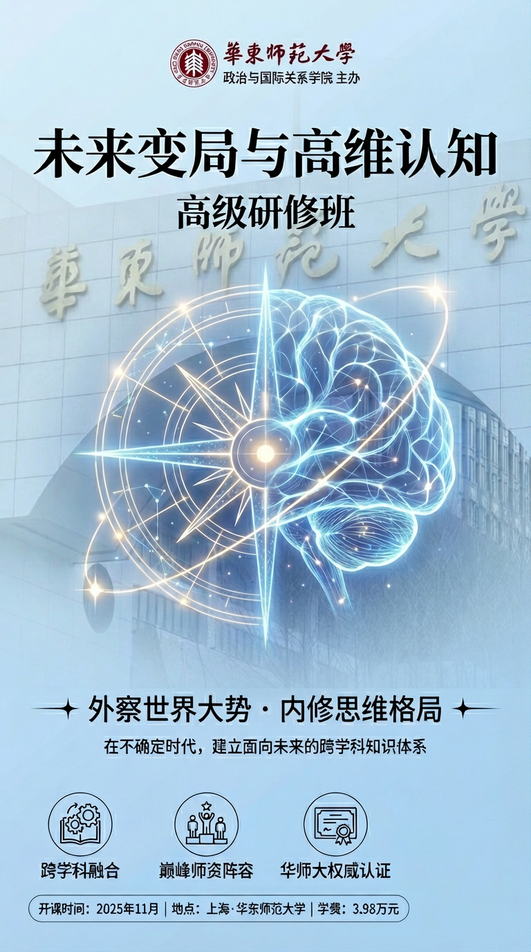 2026 年华东师范大学 “未来变局与高维认知” 在职研修班介绍(价格,特色,报名条件)