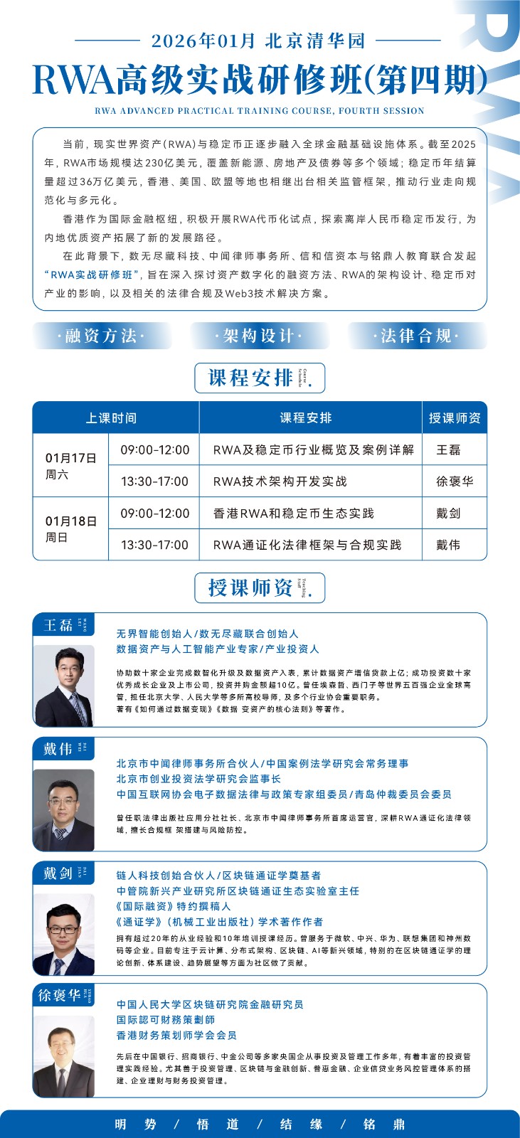 2026年1月17-18日RWA与稳定币实战研修班_王磊_RWA及稳定币行业概览及案例详解_徐褒华_RWA技术架构开发实战