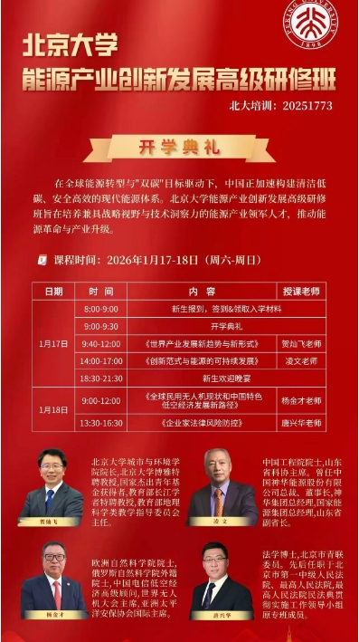 2026年1月17-18日北京大学能源产业创新发展高级研修班_《世界产业发展新趋势与新形式》 贺灿飞