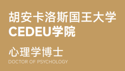 2026年西班牙心理学读博士难吗？
