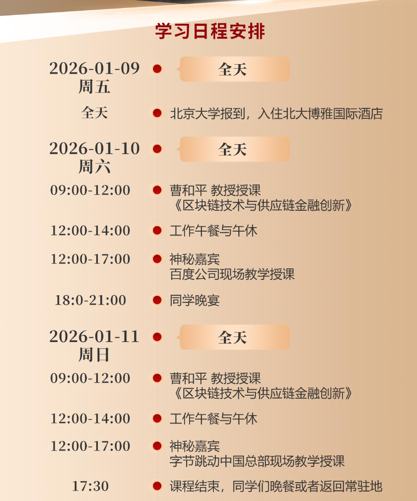2026年1月10-11日北京大学未来金融科技高级研修班_曹和平_《区块链技术与供应链金融创新》