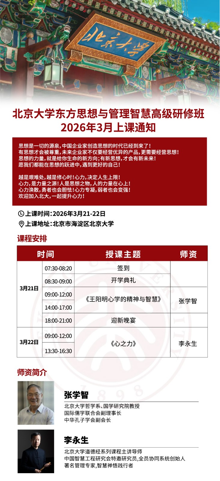 北京大学东方思想与管理智慧高级研修班2026年3月上课通知_张学智_《王阳明心学的精神与智慧》_李永生_心之力