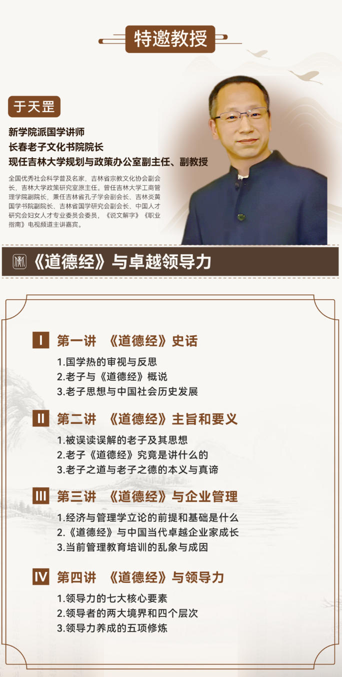 2025年12月27-28日北清文儒书院 国学董事长研修 50 班课程安排_于天罡_《道德经》与卓越领导力