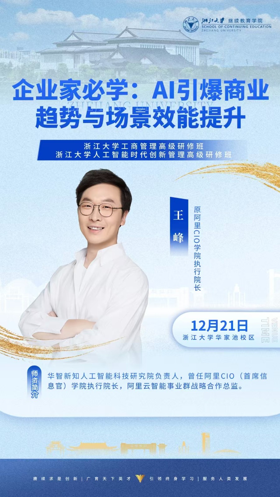 2025年12月20-21日浙江大学工商管理高级研修班_王峰_企业家必学：AI引爆商业趋势与场景效能提升