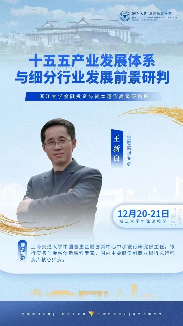 2025年12月20-21日浙江大学金融投资与资本运作高级研修班_王新良_十五五产业发展体系与细分行业发展前景研判