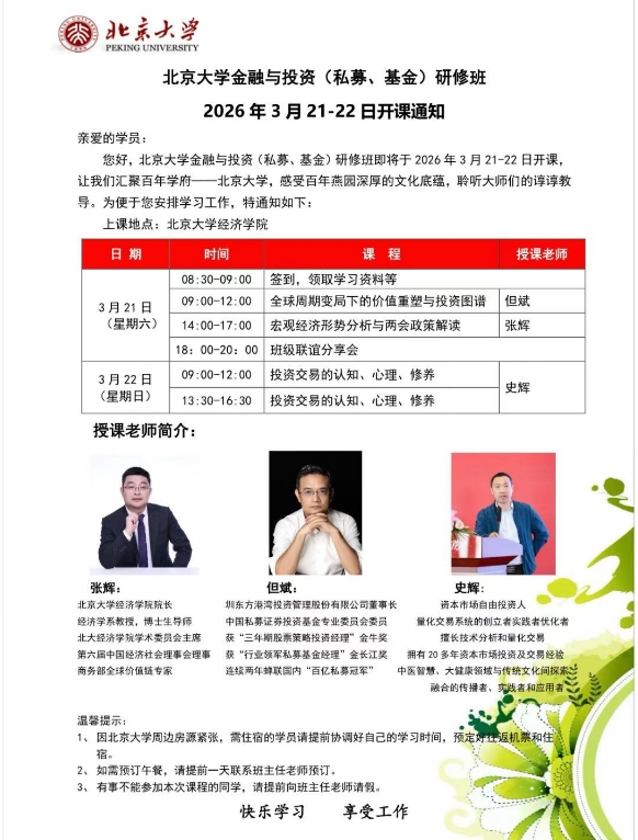 北京大学金融与投资(私募、基金)研修班2026年3月21-22日_张辉_史辉