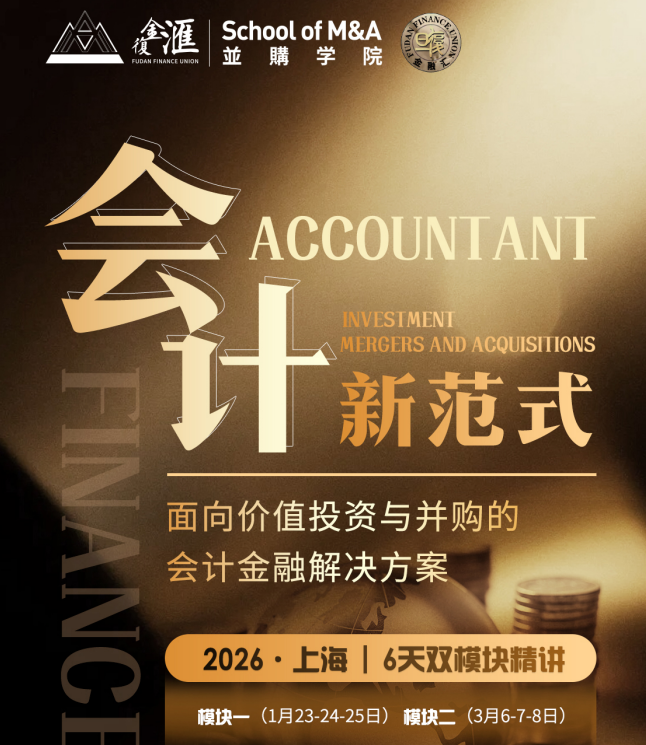 2026 年复金汇并购研究会计新范式：面向价值投资与并购的会计金融解决方案报名问答（四问四答）
