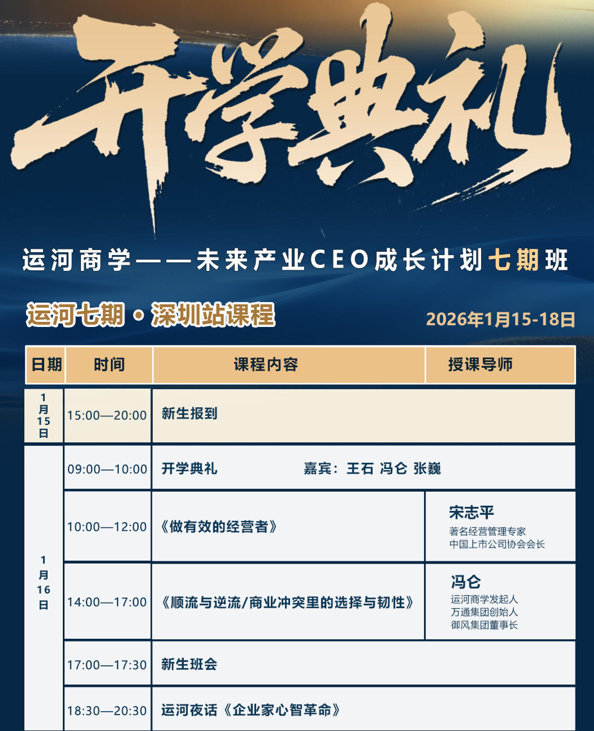 2026年1月15-18日运河私董会未来产业CEO成长计划七期班深圳开学典礼_王石_冯仑_宋志平