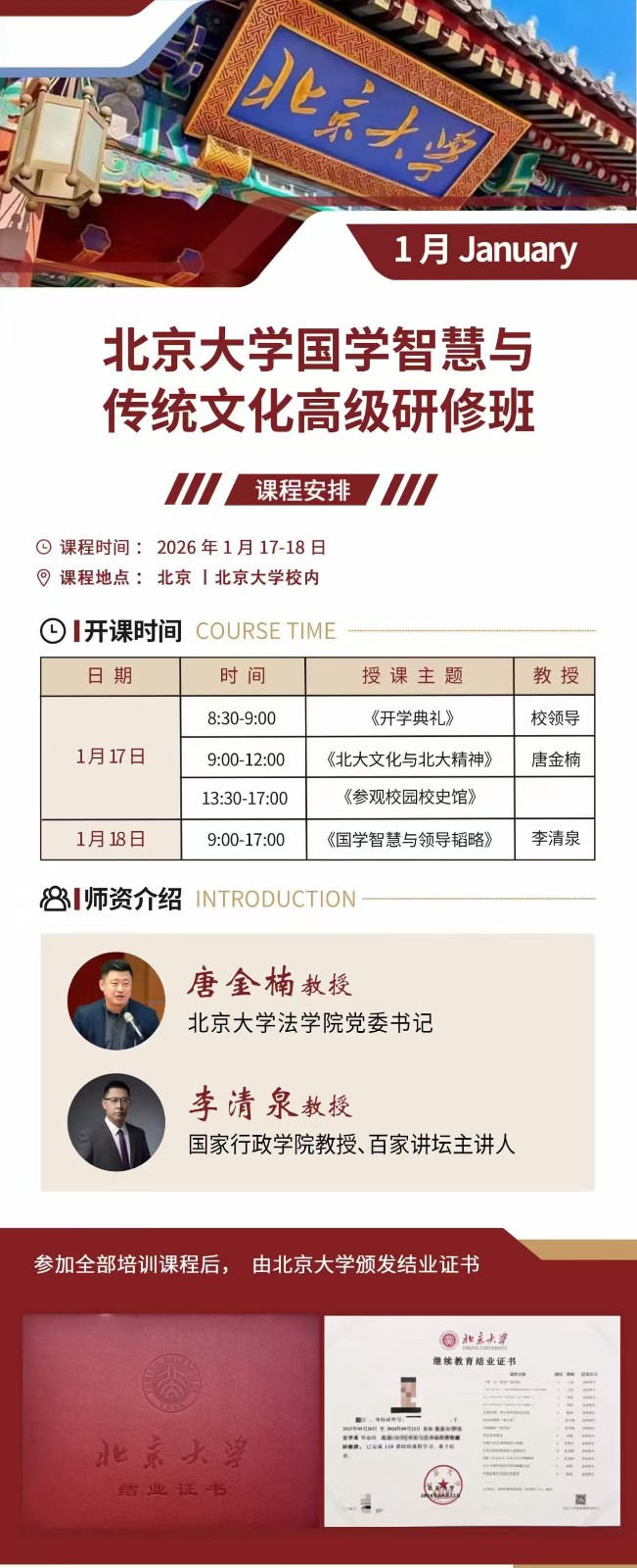 2026年1月17-18日北京大学国学智慧与传统文化高级研修班_唐金楠_李清泉_国学智慧与领导韬略