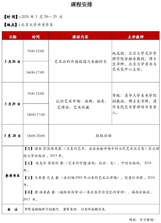 2026年3月28-29日北京大学艺术史与艺术品投资收藏研修班(第3期)_赵龙凯_章锐