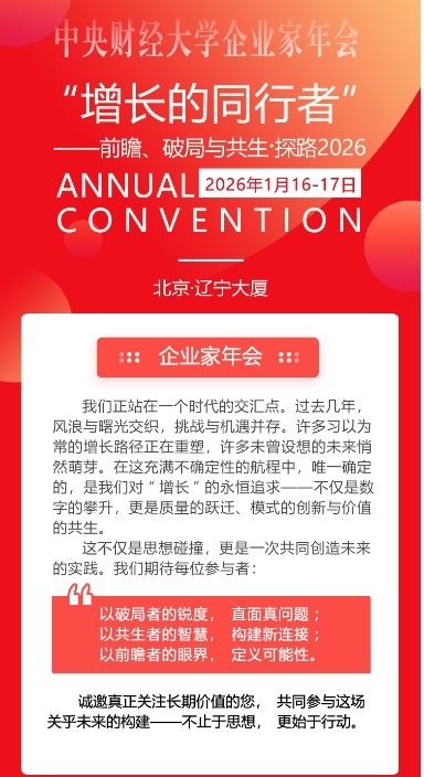 2026年1月16-17日中央财经大学企业家年会 “增长的同行者” 前瞻、破局与共生