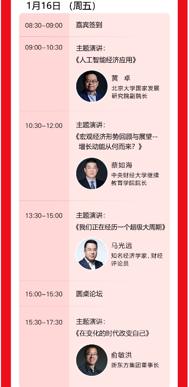 2026年1月16-17日中央财经大学企业家年会 “增长的同行者” 前瞻、破局与共生