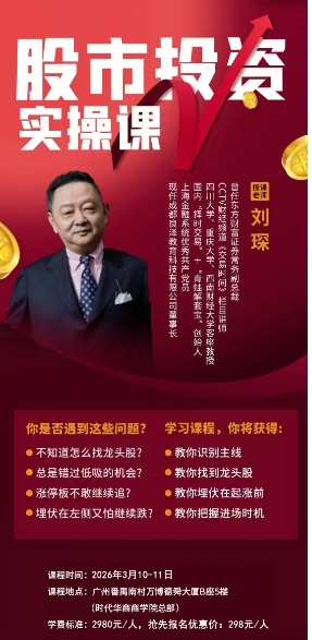 2026年3月10-11日时代华商股市投资 实操课 刘琛 广州