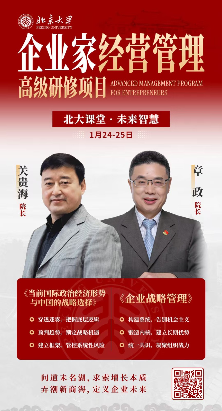 2026年1月24-25日北京大学企业家经营管理高级研修项目课程安排_章政_企业战略管理_关贵海_当前国际政治经济形势