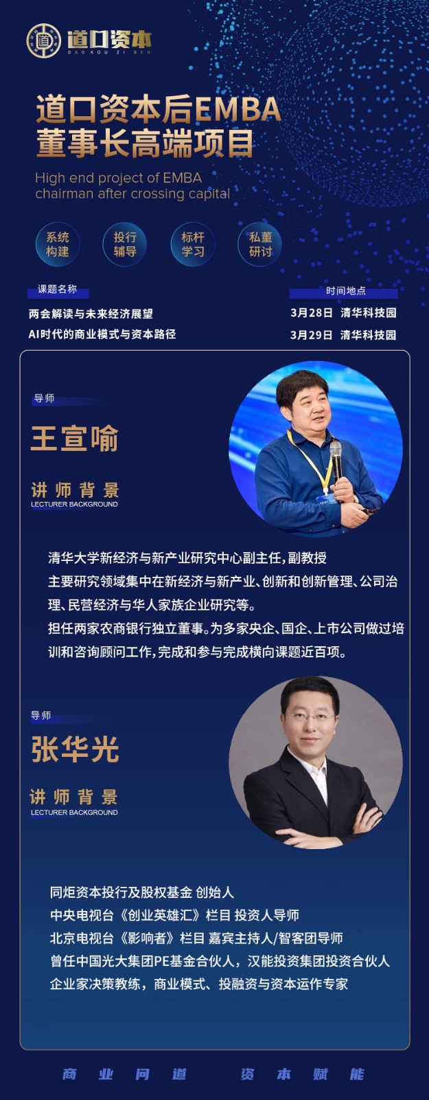 2026年3月28-29日北清道口资本后EMBA董事长高端项目_王宣喻_两会解读与未来经济展望_张华光_AI时代的商业模式与资本路径
