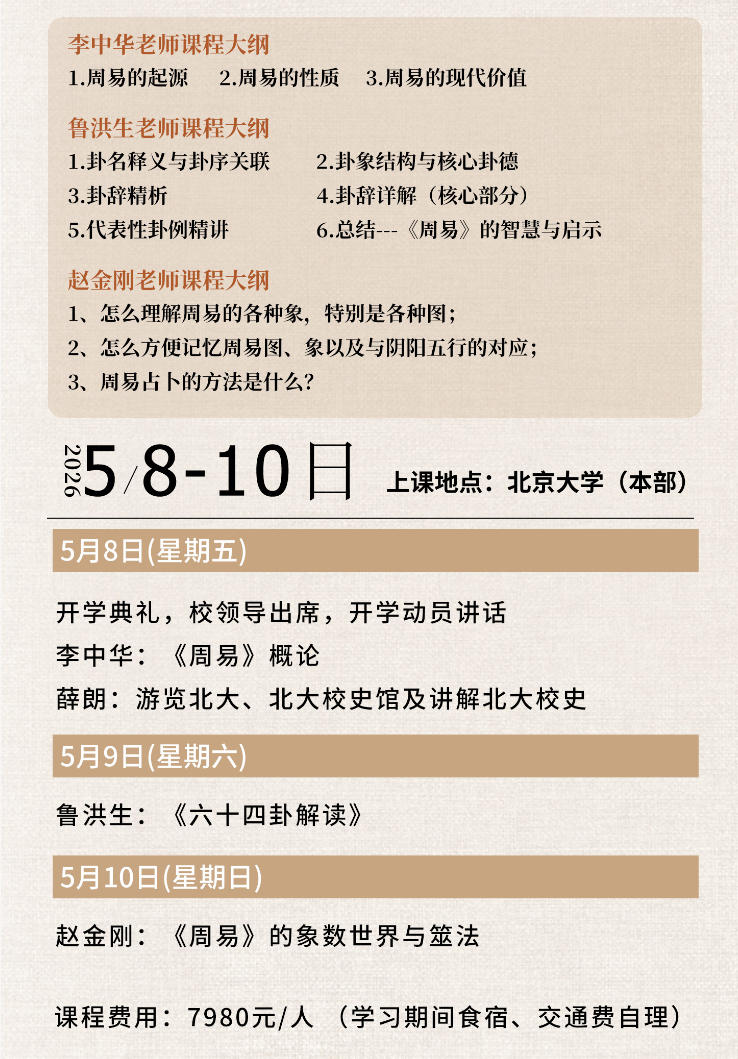 2026年5月8-10日北京大学周易管理智慧高级研修班_薛朗_鲁洪生_李中华_赵金刚