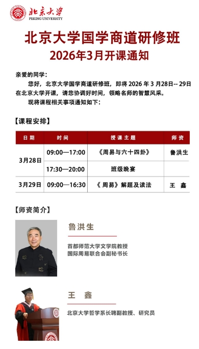 北京大学国学商道研修班 2026年3月开课通知《周易与六十四卦》 鲁洪生