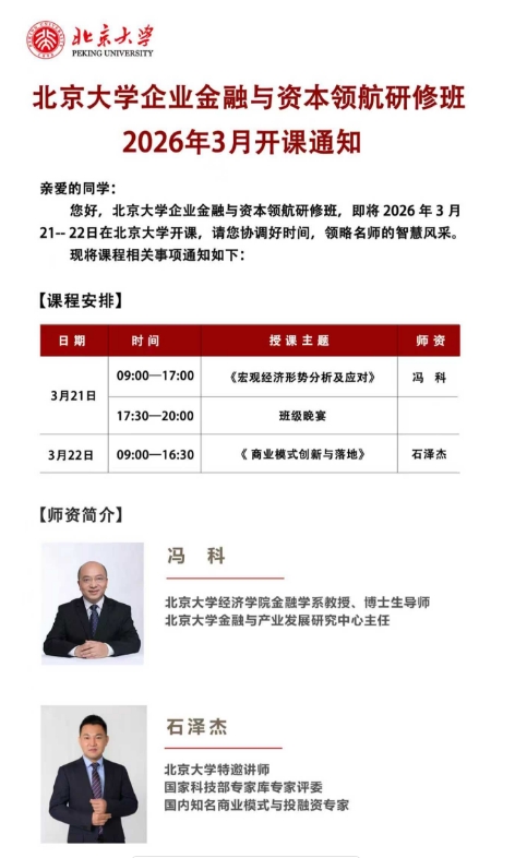 北京大学企业金融与资本领航研修班 2026年3月开课通知《宏观经济形势分析及应对》 冯科