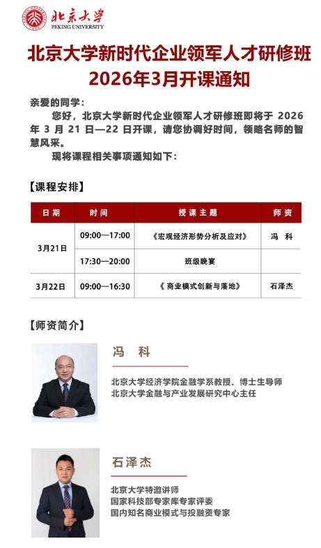 北京大学新时代企业领军人才研修班 2026年3月开课通知《宏观经济形势分析及应对》 冯 科