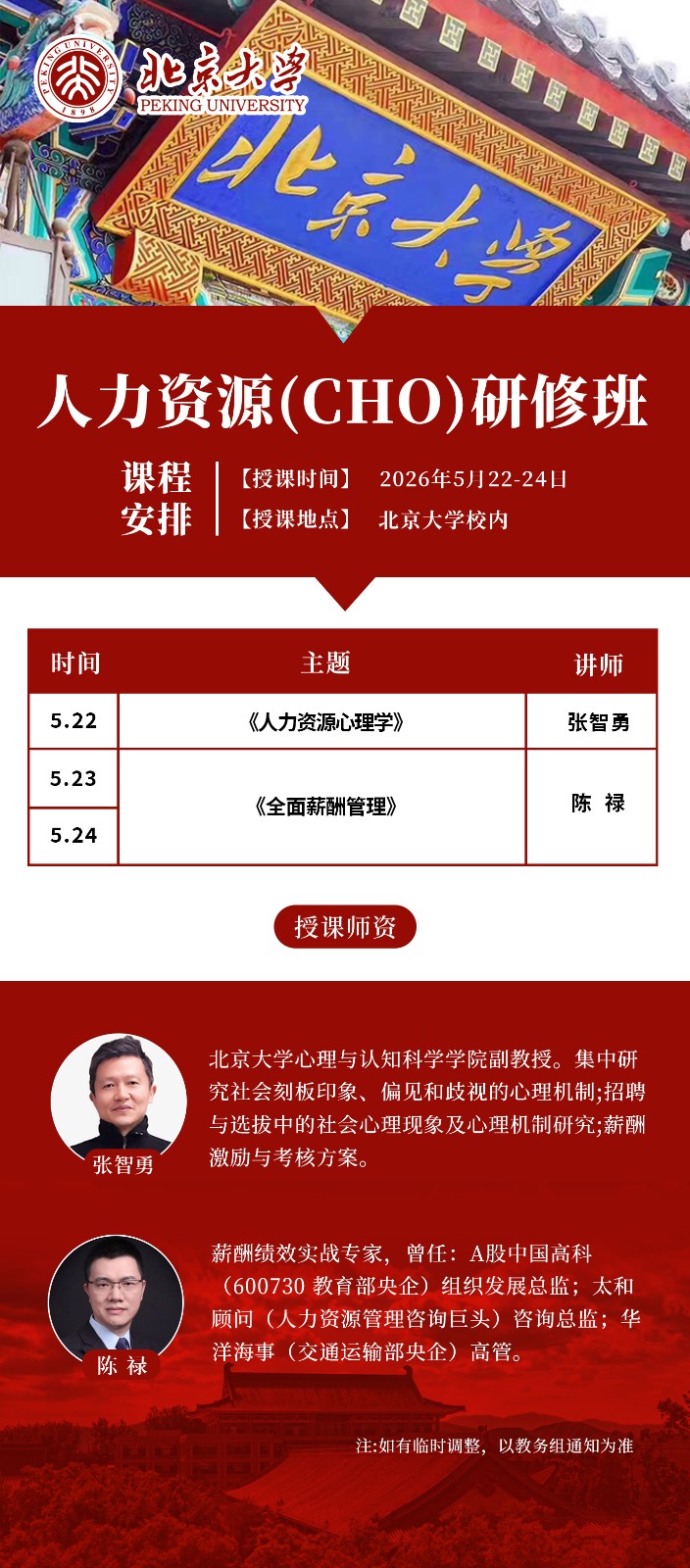 2026年5月22-24日北京大学人力资源(CHO)研修班_张智勇_人力资源心理学_陈禄_全面薪酬管理