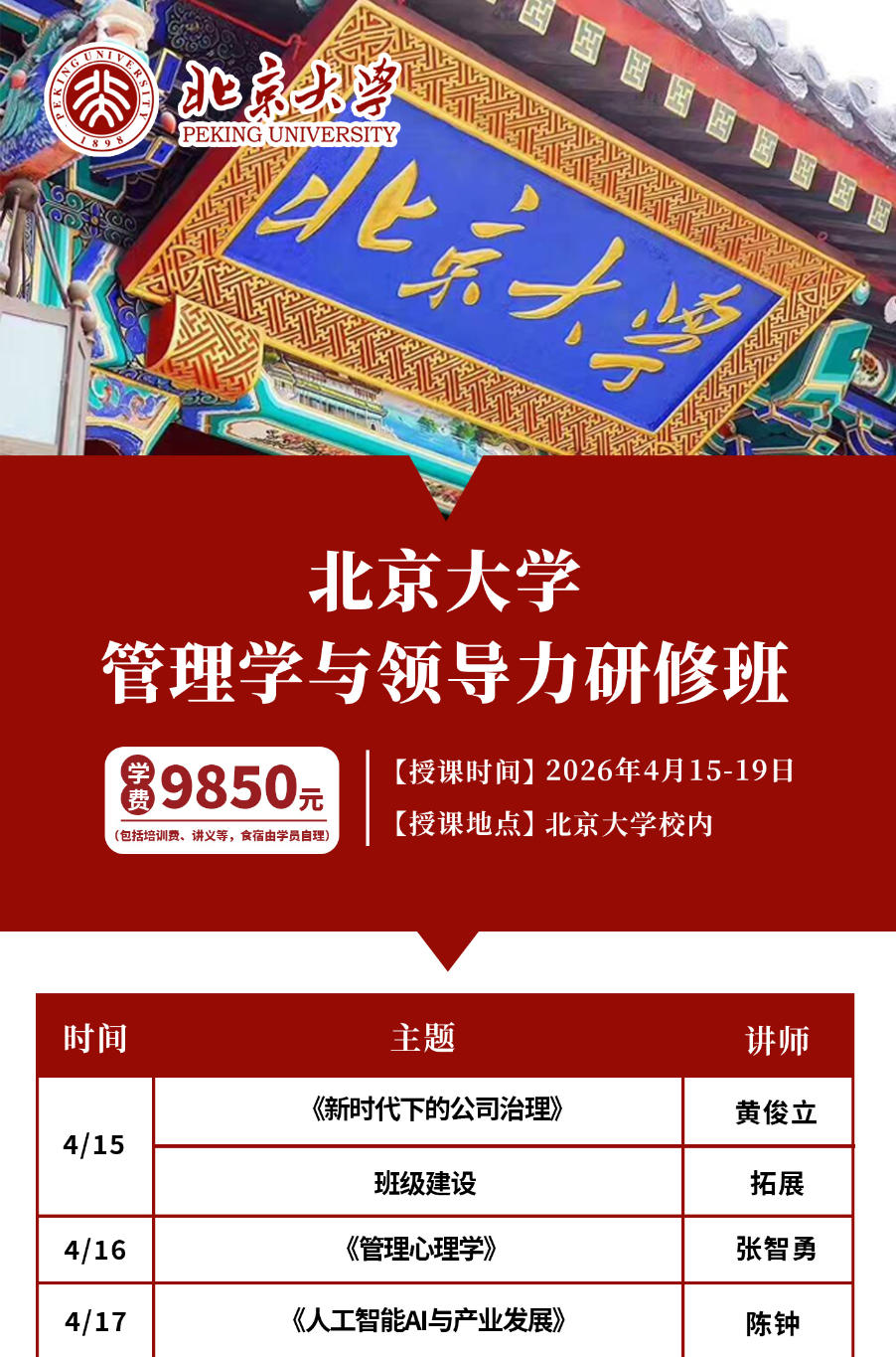 2026年4月15-19日北京大学 管理学与领导力研修班_黄俊立_张智勇_陈钟_王晓毅_岳建军