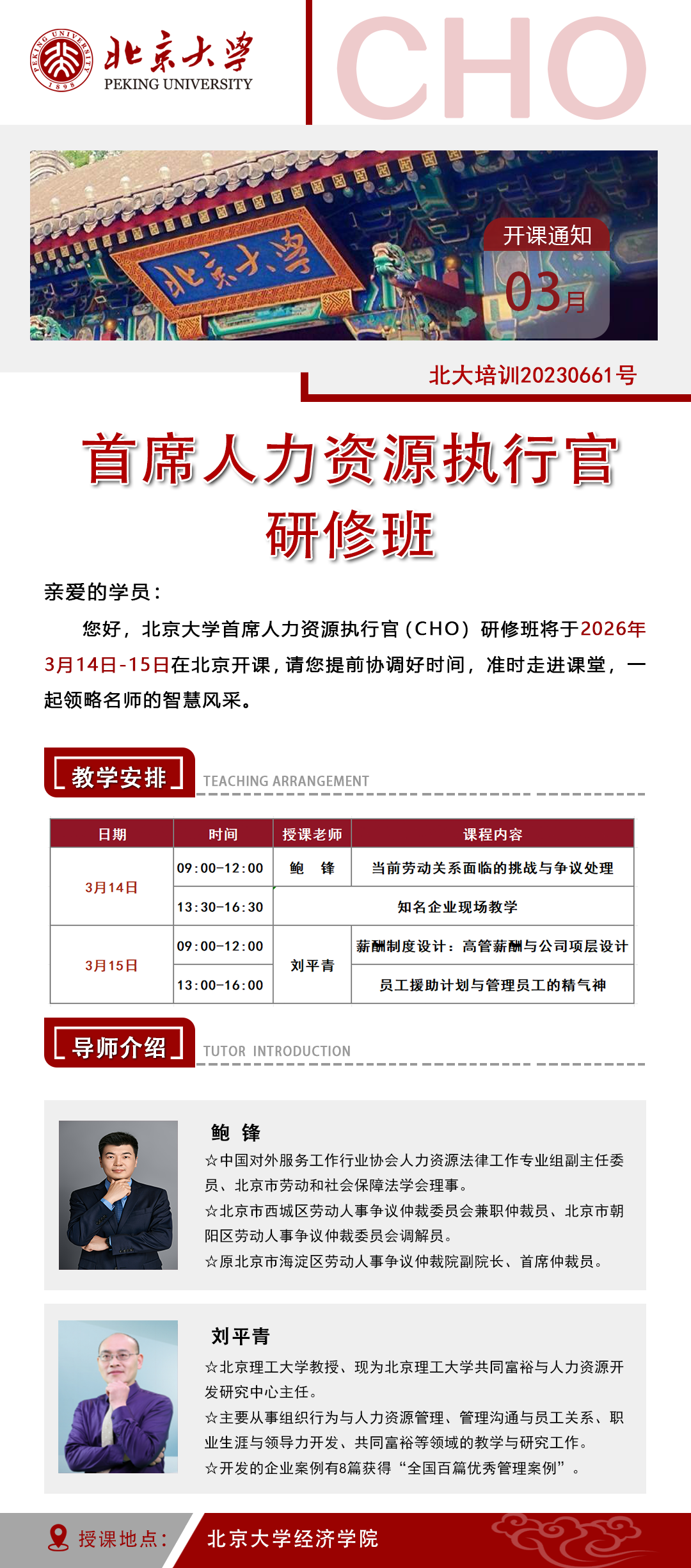 2026年3月14-15日北京大学首席人力资源执行官研修班_鲍锋_当前劳动关系面临的挑战与争议处理_刘平青_员工援助计划与管理员工的精气神