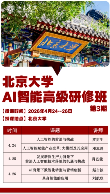 北京大学 AI智能高级研修班 4月24--26日人工智能的前沿与挑战 罗定生